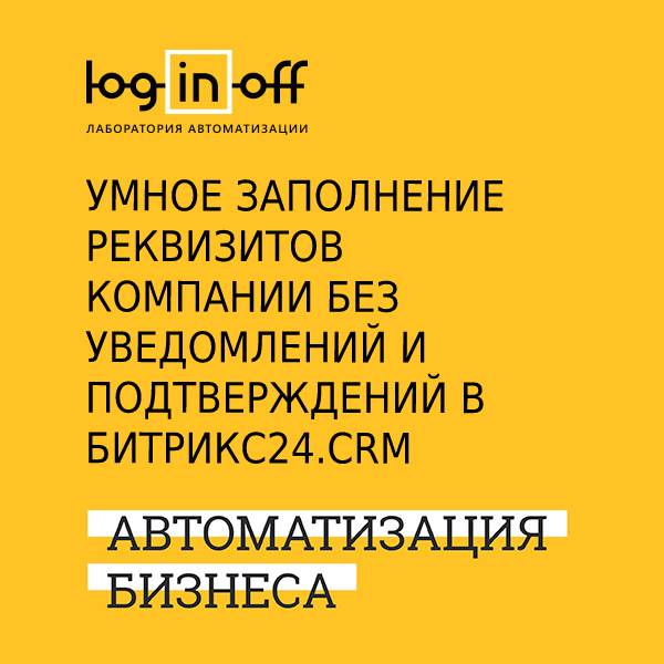 Умное заполнение реквизитов компании без уведомлений и подтверждений в Битрикс24.CRM